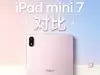iPad mini 7对比OPPO Pad mini 涨价后的苹果完败安卓？
