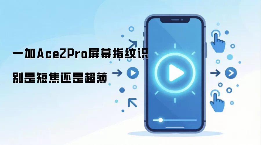 一加Ace2Pro屏幕指纹识别是短焦还是超薄