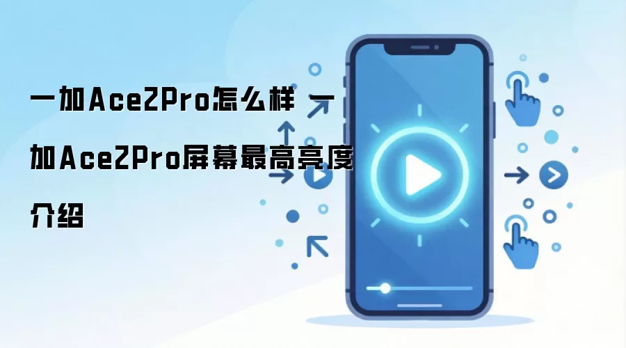 一加Ace2Pro怎么样 一加Ace2Pro屏幕最高亮度介绍