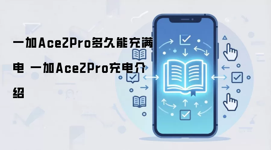 一加Ace2Pro多久能充满电 一加Ace2Pro充电介绍