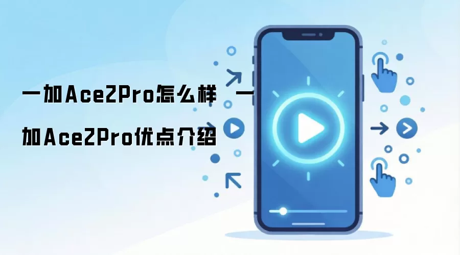 一加Ace2 Pro怎么样 一加Ace2 Pro优点介绍