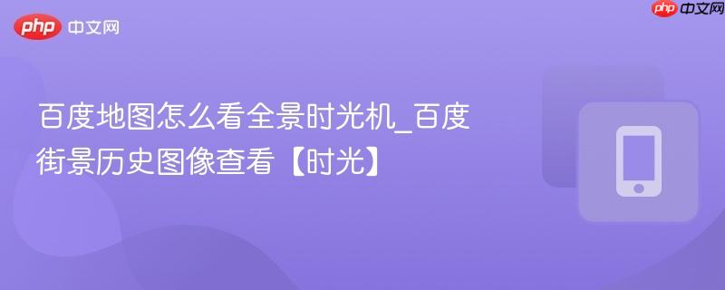百度地图时光机功能示意图