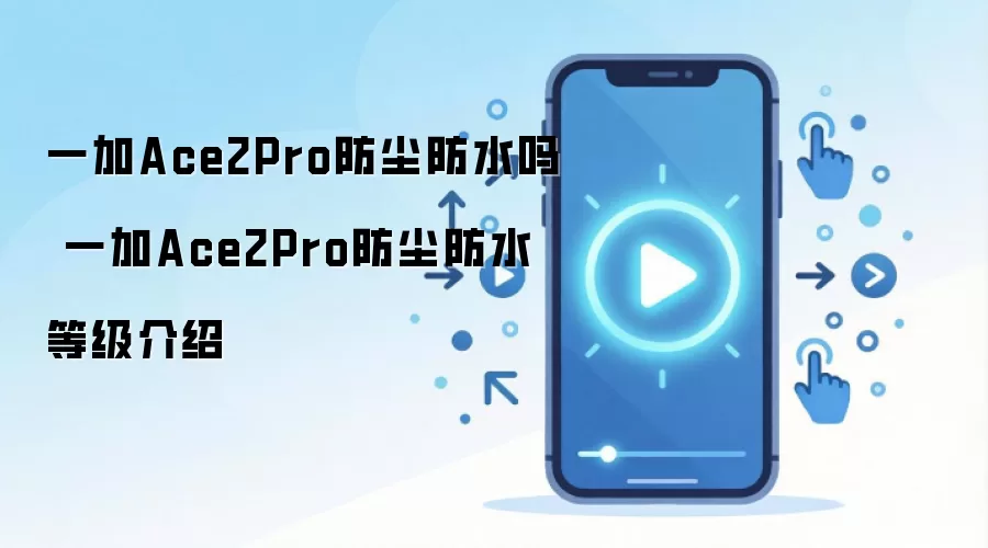 一加Ace2Pro防尘防水吗 一加Ace2Pro防尘防水等级介绍
