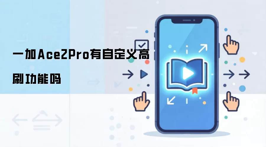 一加Ace2Pro有自定义高刷功能吗