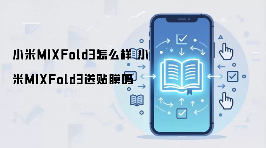 小米MIXFold3怎么样 小米MIXFold3送贴膜吗