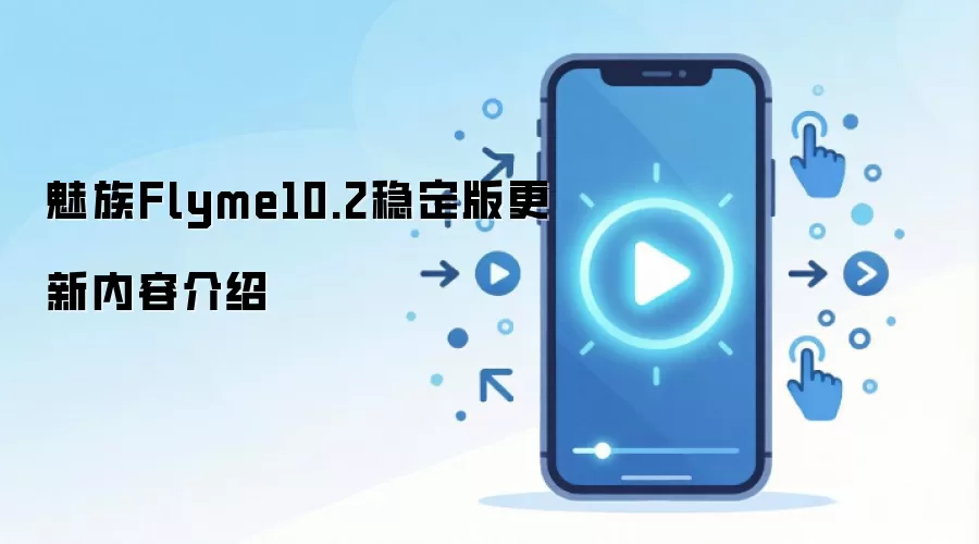 魅族Flyme10.2稳定版更新内容介绍