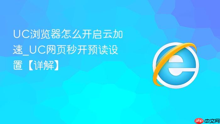 UC浏览器怎么开启云加速