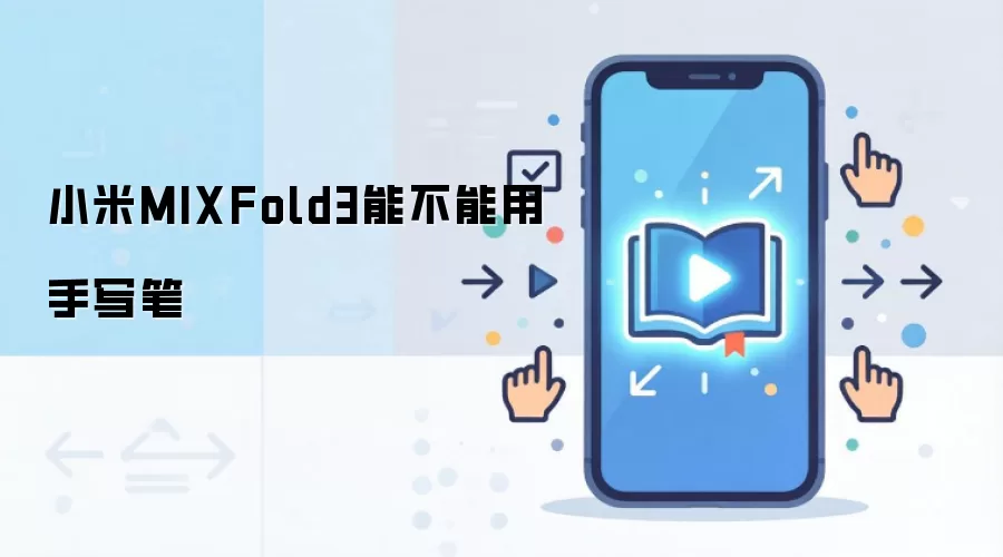 小米MIXFold3能不能用手写笔