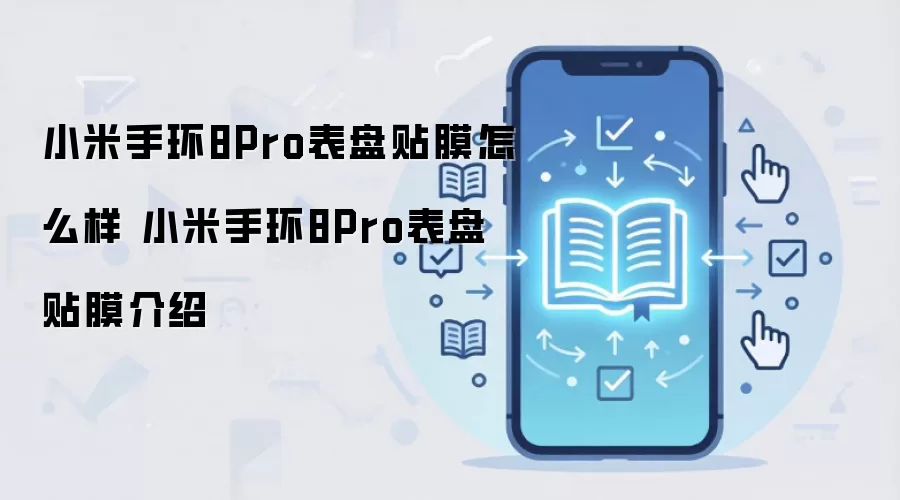 小米手环8Pro表盘贴膜怎么样 小米手环8Pro表盘贴膜介绍