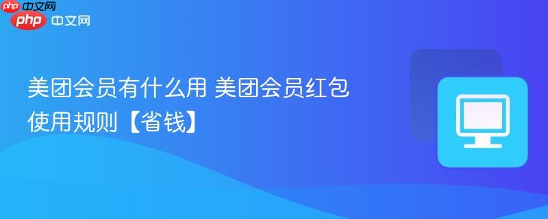 美团会员有什么用