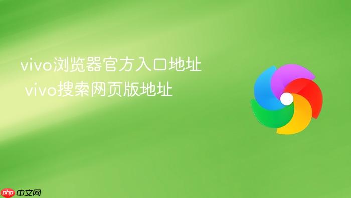 vivo浏览器官方入口地址