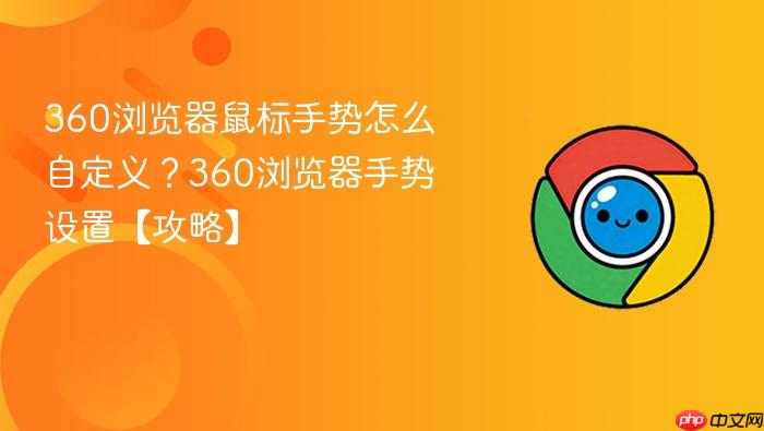 360浏览器鼠标手势怎么自定义？360浏览器手势设置【攻略】