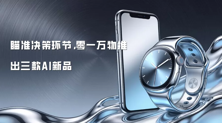 瞄准决策环节,零一万物推出三款AI新品
