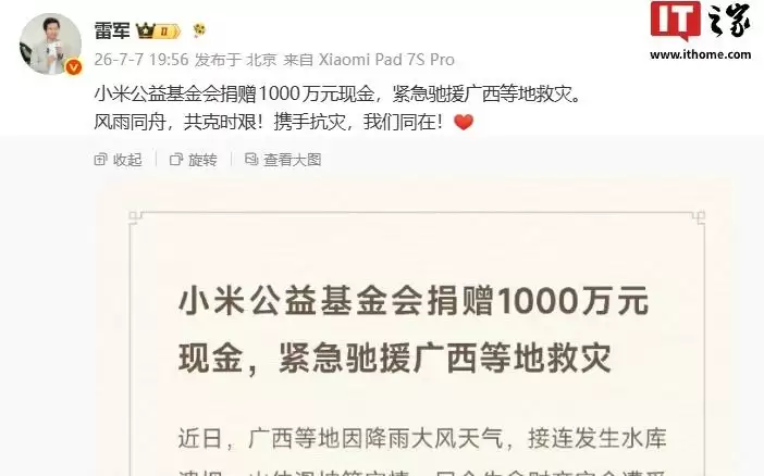 雷军：小米公益基金会捐赠1000万元现金，紧急驰援广西等地救灾