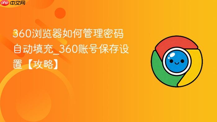 360浏览器如何管理密码自动填充_360账号保存设置【攻略】