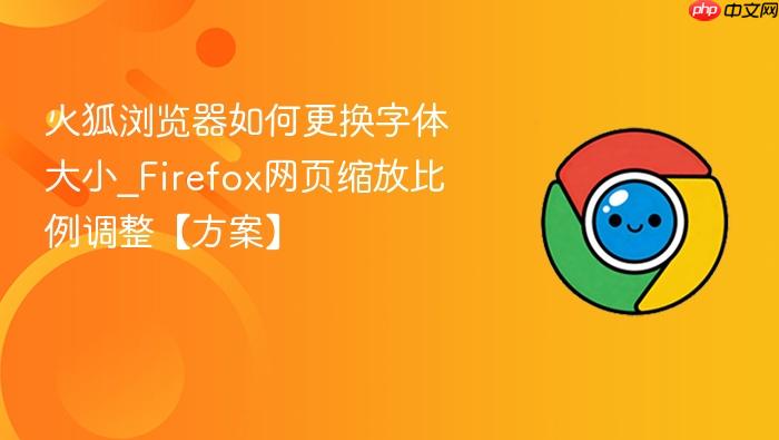 火狐浏览器如何更换字体大小
