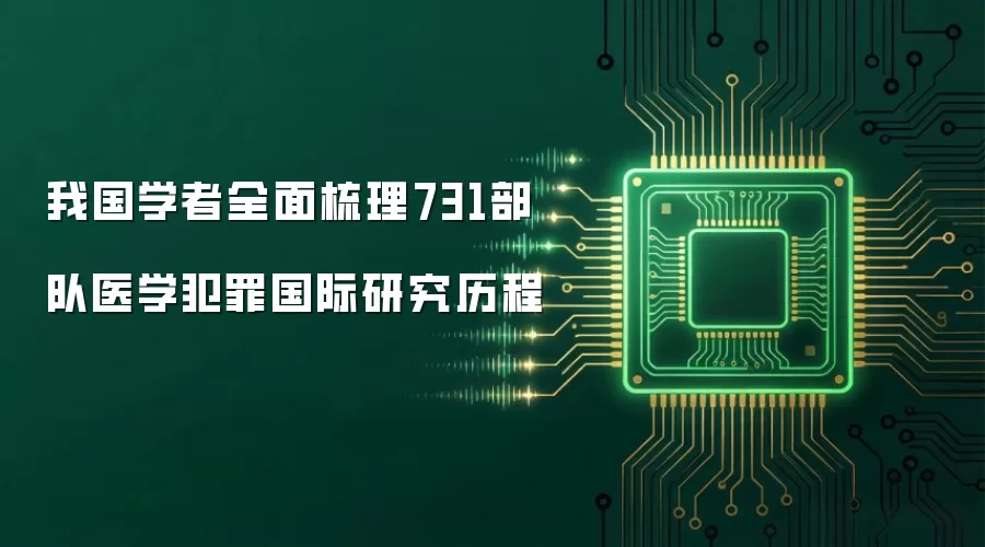 我国学者全面梳理731部队医学犯罪国际研究历程