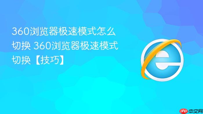 360浏览器极速模式怎么切换 360浏览器极速模式切换【技巧】