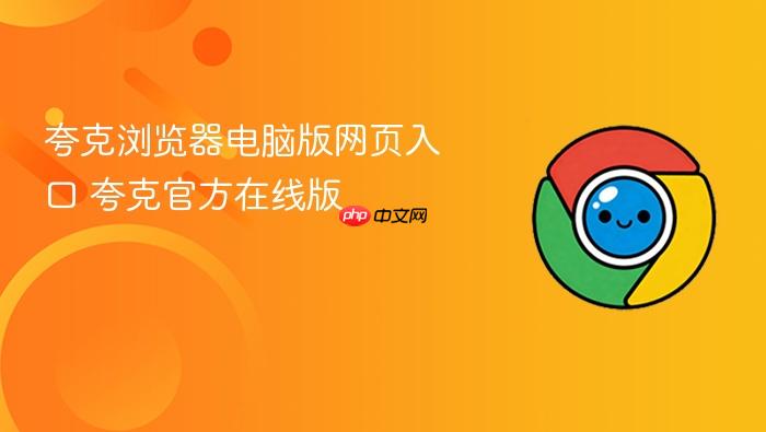 夸克浏览器电脑版网页入口