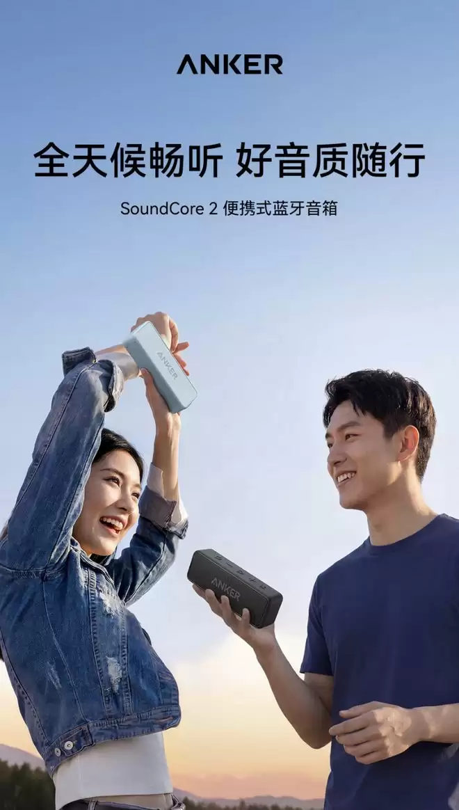 安克推出SoundCore 2蓝牙音箱，首发价329元