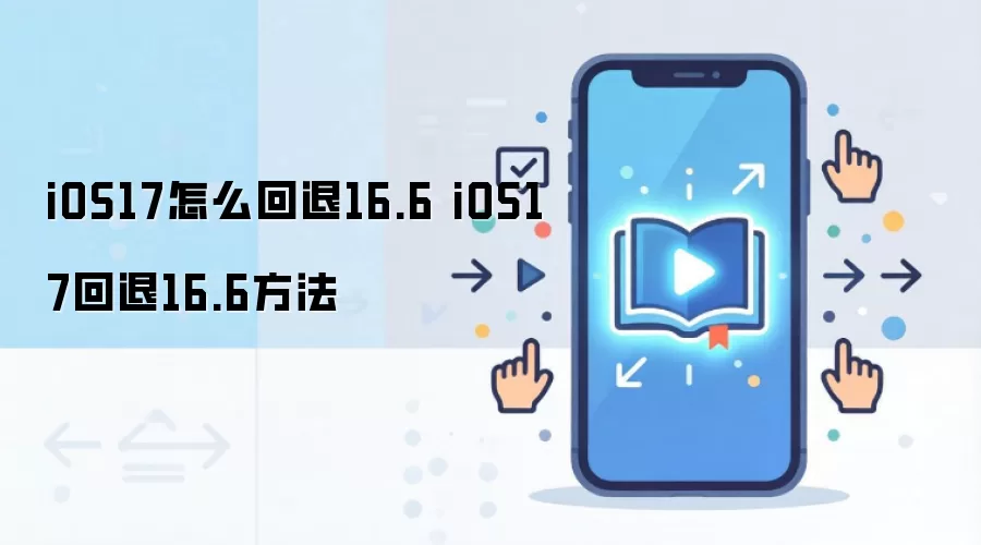 iOS17怎么回退16.6 iOS17回退16.6方法