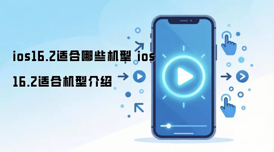 ios16.2适合哪些机型 ios16.2适合机型介绍
