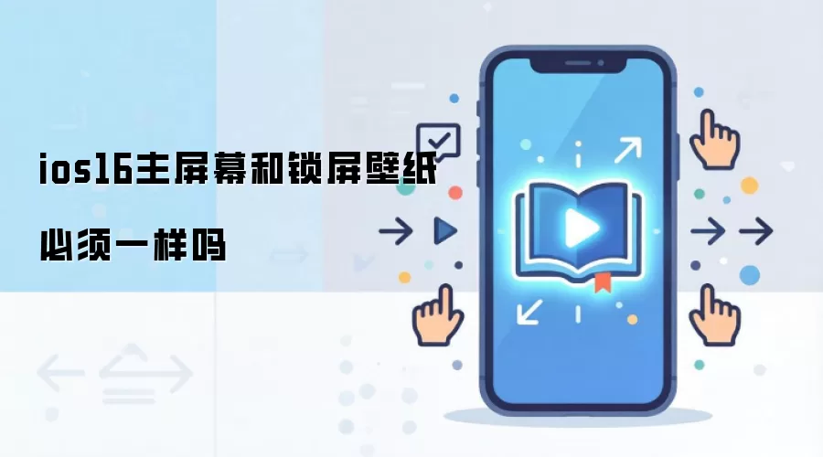 ios16主屏幕和锁屏壁纸必须一样吗