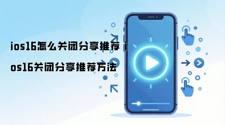 ios16怎么关闭分享推荐 ios16关闭分享推荐方法
