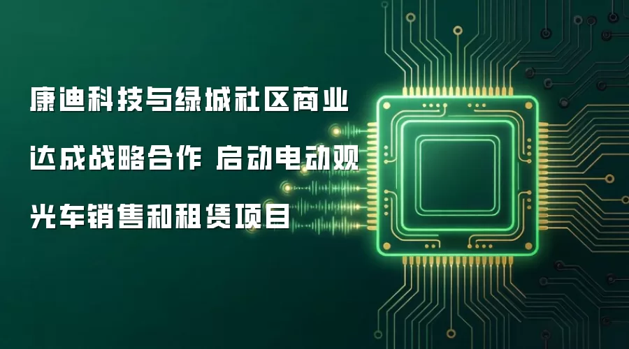 康迪科技与绿城社区商业达成战略合作 启动电动观光车销售和租赁项目