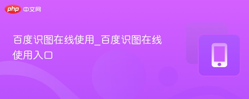 百度识图在线使用