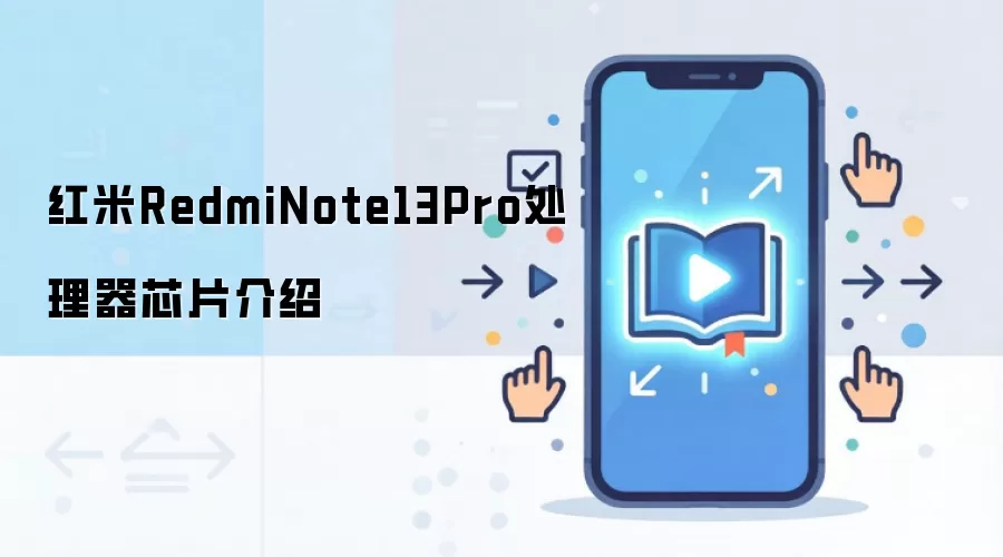 红米RedmiNote13Pro处理器芯片介绍