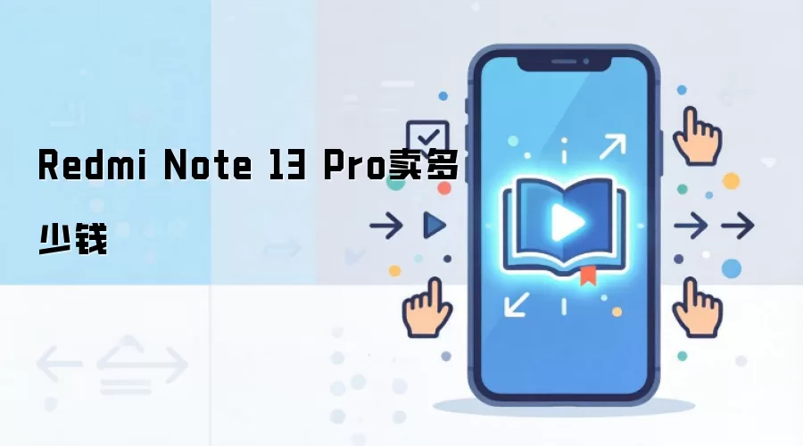 Redmi Note 13 Pro卖多少钱