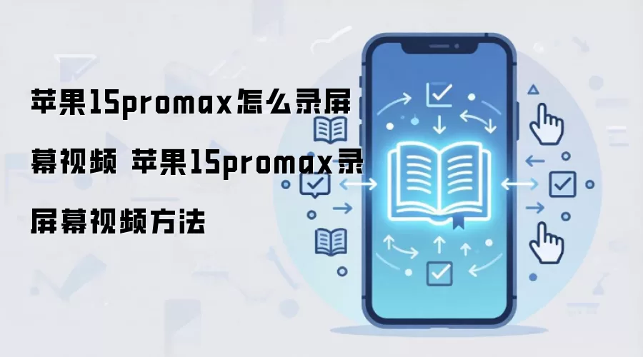 苹果15promax怎么录屏幕视频 苹果15promax录屏幕视频方法
