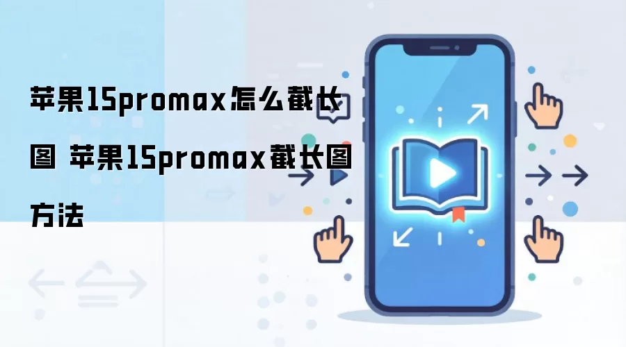 苹果15promax怎么截长图 苹果15promax截长图方法