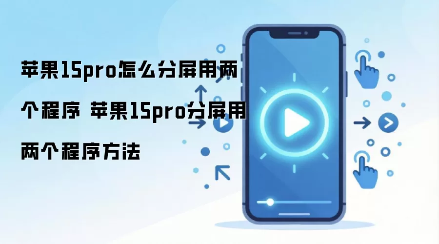 苹果15pro怎么分屏用两个程序 苹果15pro分屏用两个程序方法