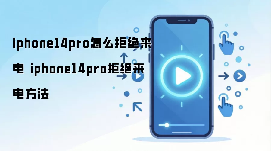 iphone14pro怎么拒绝来电 iphone14pro拒绝来电方法
