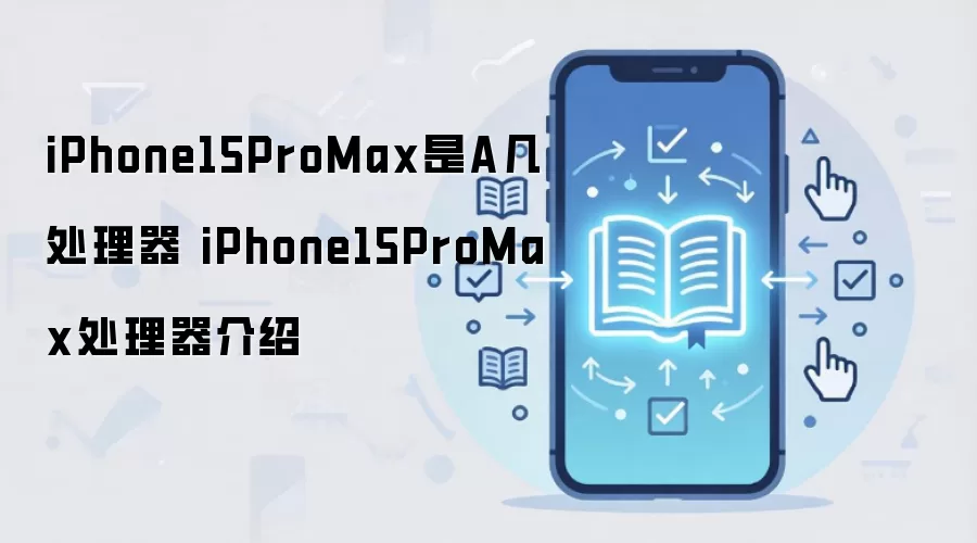 iPhone15ProMax是A几处理器 iPhone15ProMax处理器介绍