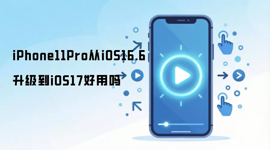 iPhone11Pro从iOS16.6升级到iOS17好用吗