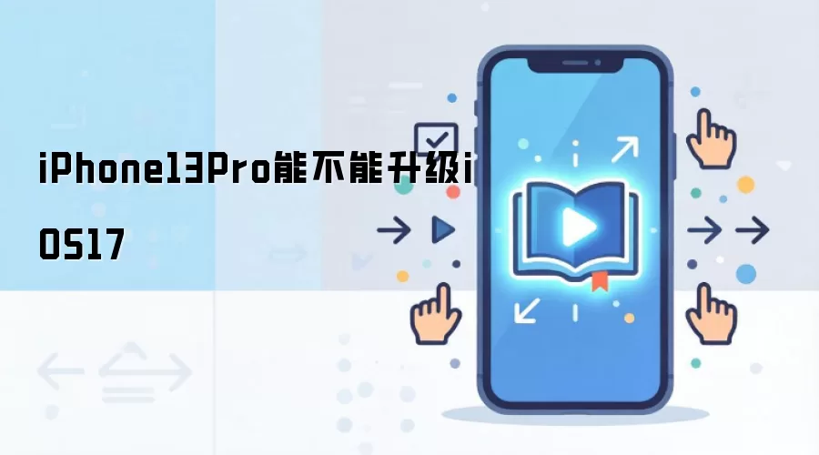 iPhone13Pro能不能升级iOS17