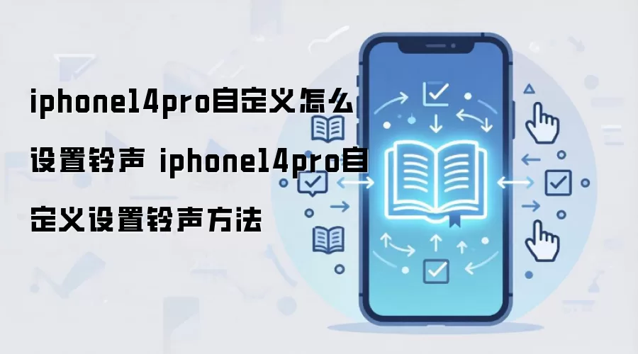 iphone14pro自定义怎么设置铃声 iphone14pro自定义设置铃声方法