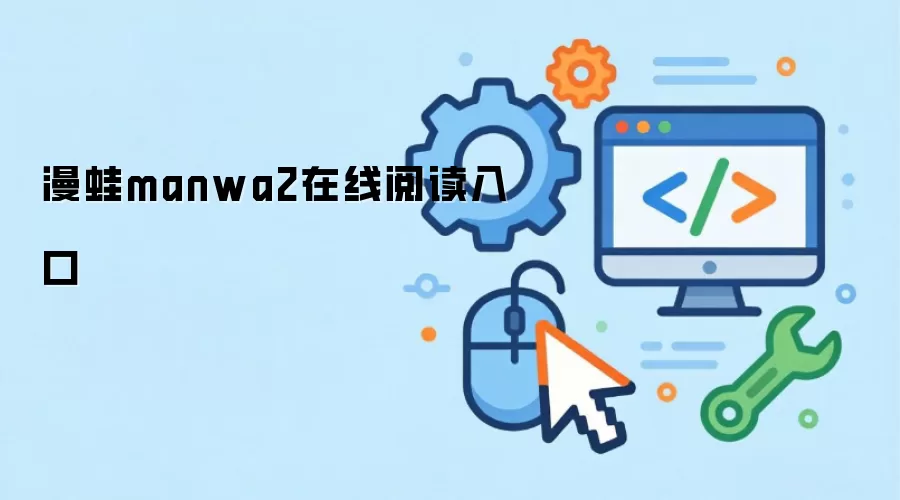漫蛙manwa2在线阅读入口