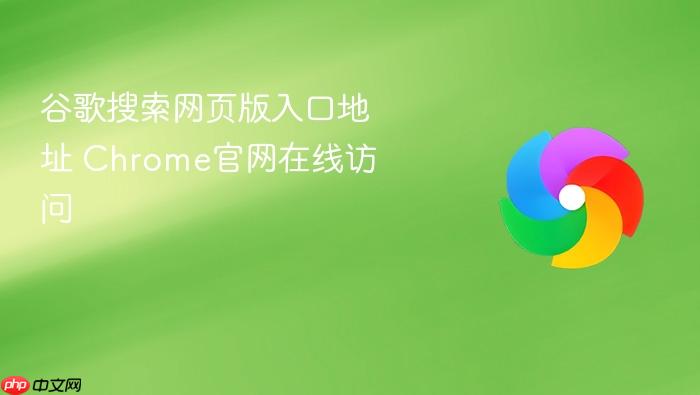 谷歌搜索网页版入口地址