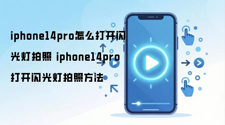 iphone14pro怎么打开闪光灯拍照 iphone14pro打开闪光灯拍照方法