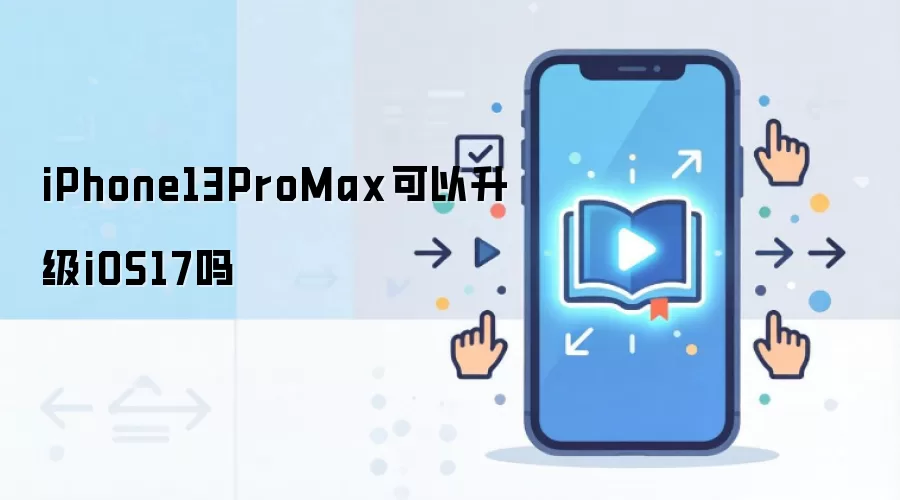 iPhone13ProMax可以升级iOS17吗