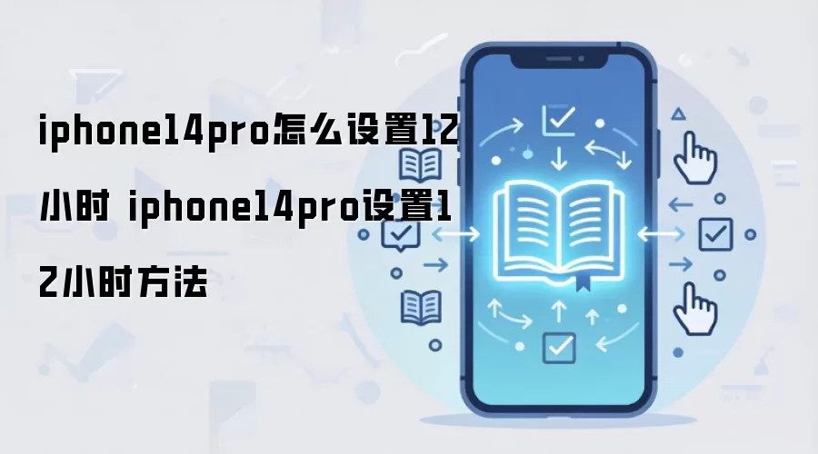 iphone14pro怎么设置12小时 iphone14pro设置12小时方法