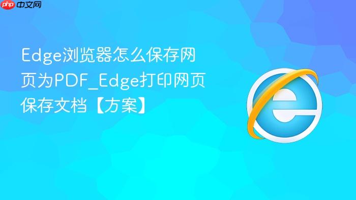 Edge浏览器怎么保存网页为PDF