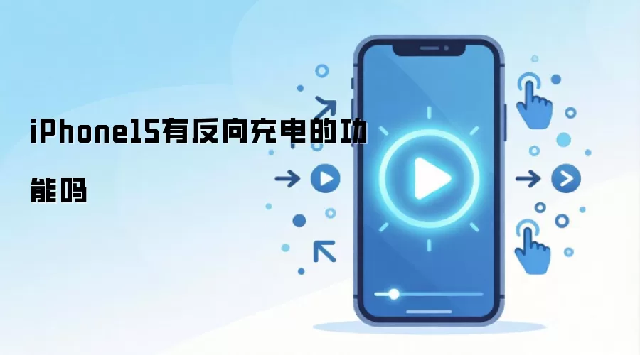 iPhone15有反向充电的功能吗