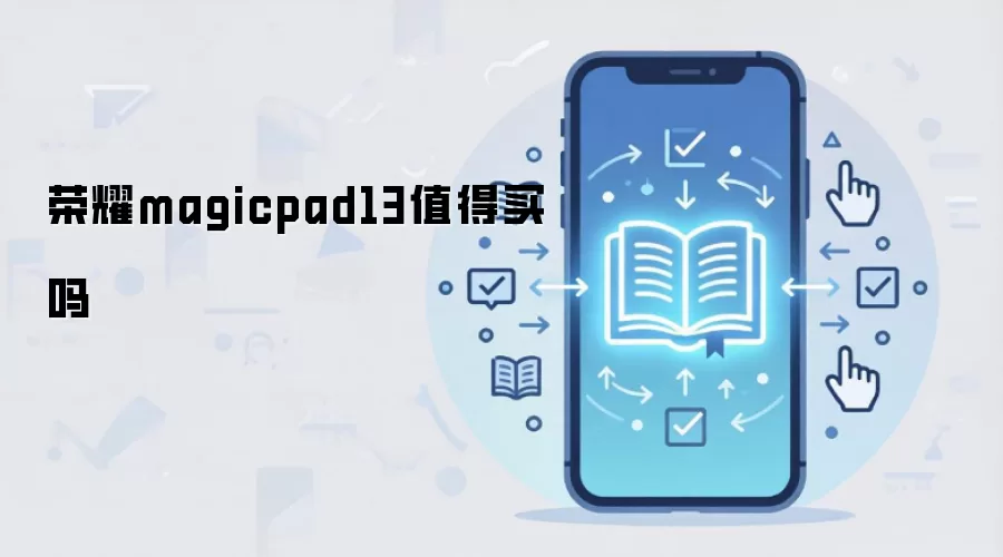 荣耀magicpad13值得买吗