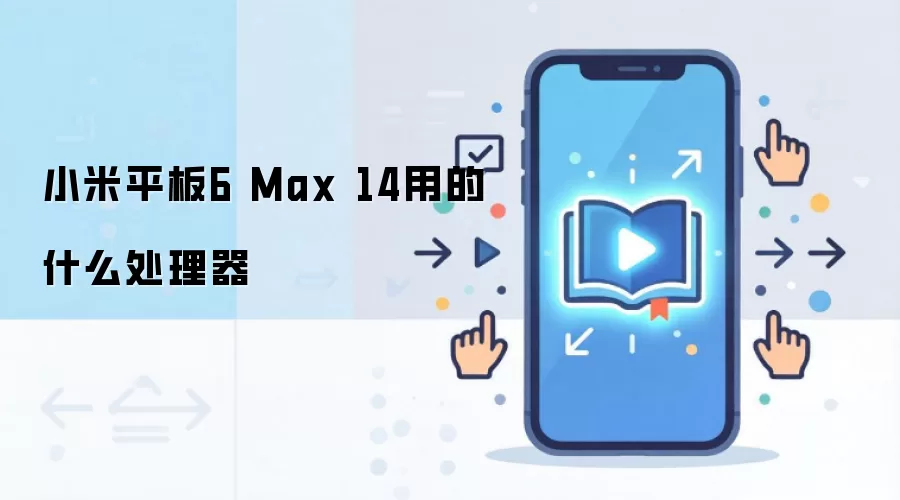 小米平板6 Max 14用的什么处理器