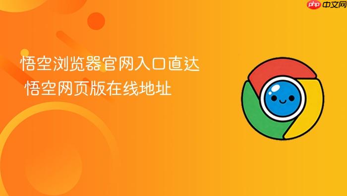 悟空浏览器官网入口直达 悟空网页版在线地址